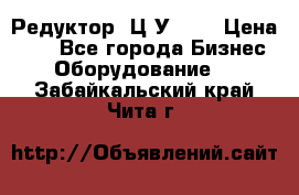 Редуктор 1Ц2У-125 › Цена ­ 1 - Все города Бизнес » Оборудование   . Забайкальский край,Чита г.